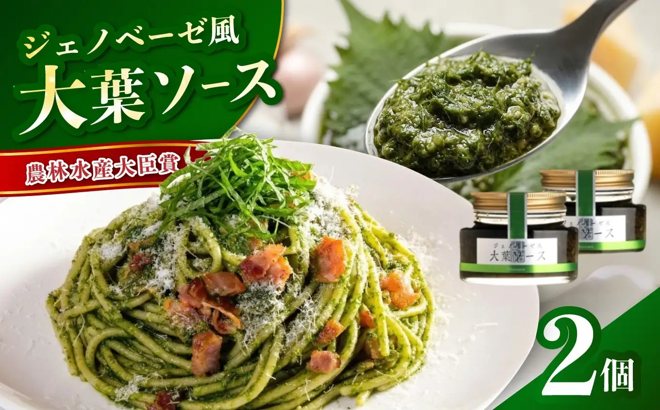 大葉ソース ジェノベーゼ風 90g×2個セット | 田中醤油 植木農園 大葉使用 大葉 調味料 パスタソース スパゲッティ ピザソース ジェノベーゼソース ジェノベーゼ ソース バケット サラダ たれ タレ ドレッシング 大分県産 九州産 大分県 中津市