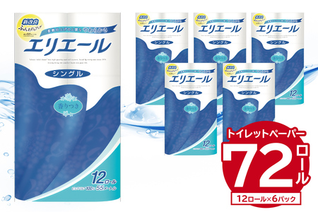 エリエール トイレットティシュー シングル 12ロール×6パック【0095-003】トイレットペーパー