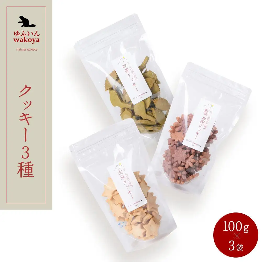 大分県産小麦粉・米粉使用 クッキー3種（紅芋お花・お茶・玄米）セット 300g（100g×3袋）【卵・乳製品不使用／ギフト用包装】【ゆふいんwakoya】