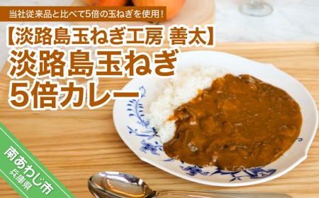 【淡路島玉ねぎ工房　善太】淡路島玉ねぎ5倍カレー