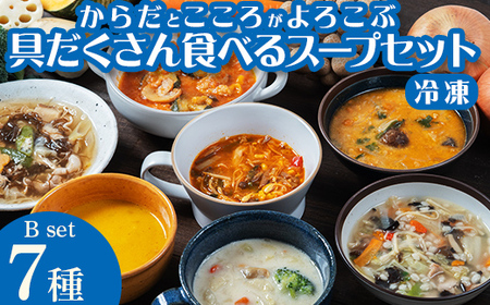 【レビュー高評価】管理栄養士監修 レンジ で4分 冷凍 具だくさん食べる スープ Bセット（7食）クラムチャウダー 豆乳担々 和風 サムゲタン風 ユッケジャン カチャトーラ風 ポタージュ 子供 時短 ストック ※離島への配送不可 FAA-176