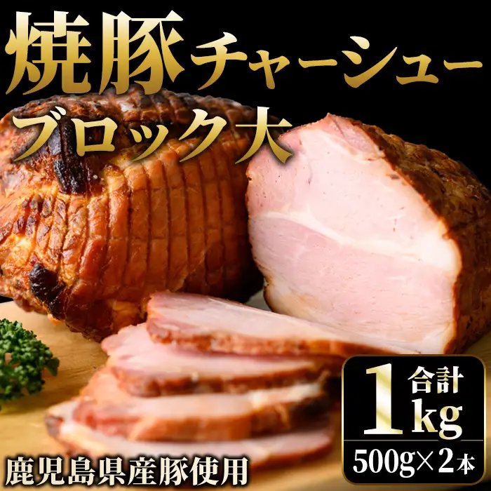 チャーシュー 焼豚 大ブロック 計1kg 2本 【薩摩ファームブロスト】 No.003