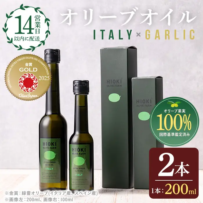 No.005-B ＜イタリア産＆ガーリックオイル＞オリーブオイルセット(200ml×2本) 日置市 特産品 調味料 油 エキストラバージン オリーブオイルセット オリーブ セット エキストラバージン ガーリック ガーリックオイル【005】【1280】【1281】【鹿児島オリーブ】