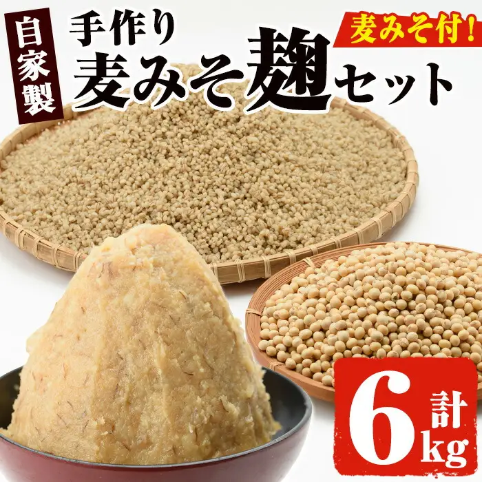 No.006 麦みそこうじ5kgセット(麦みそ1kg付き) 国産 九州 味噌 麦みそ 保存料・酒精等無添加 調味料 麹 こうじ 味噌汁 みそ汁 調味料【はつゆき屋】