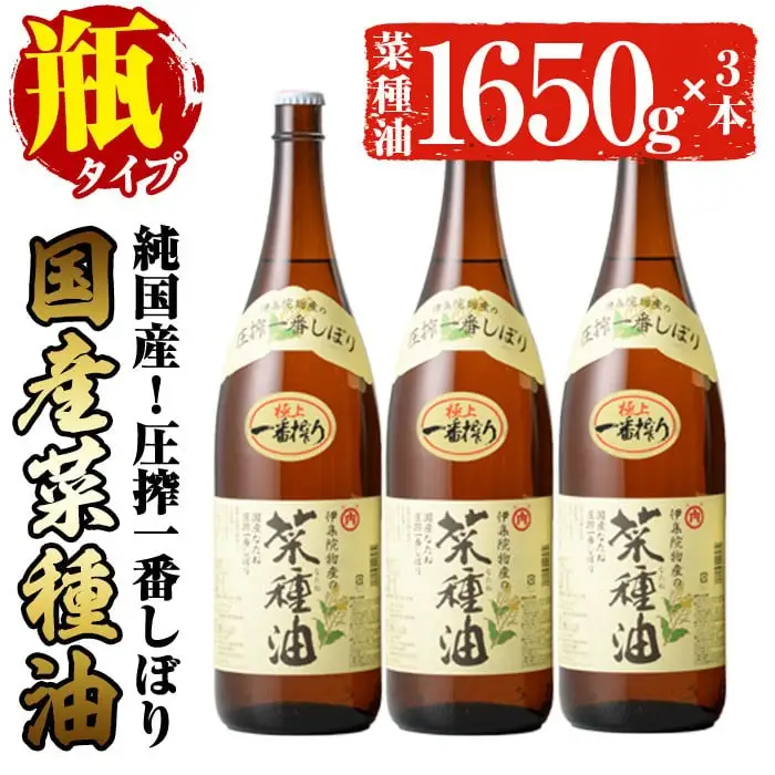 No.007-A ＜一升瓶タイプ＞国産菜種油(1升×3本)国産 九州 鹿児島 油 あぶら ナタネ油 なたね油 調味油 オイル 卓上 菜種 一番搾り 揚げ油 炒め油 ドレッシング【伊集院物産】