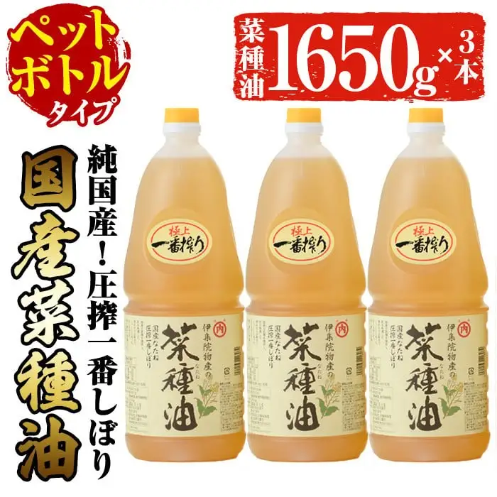No.007-B ＜ペットボトルタイプ＞国産菜種油(1升×3本)国産 九州 鹿児島 油 あぶら ナタネ油 なたね油 調味油 オイル 卓上 菜種 一番搾り 揚げ油 炒め油 ドレッシング【伊集院物産】
