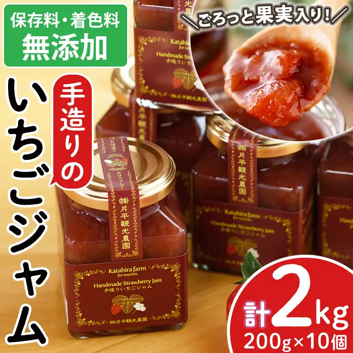 No.008 手造りイチゴジャム(約200g×10本) 国産 九州産 鹿児島県産 いちご イチゴ 苺 ジャム フルーツ 果物 手作り 手造り 調味料 小分け 贈答 プレゼント 保存料無添加 着色料無添加【片平観光農園】