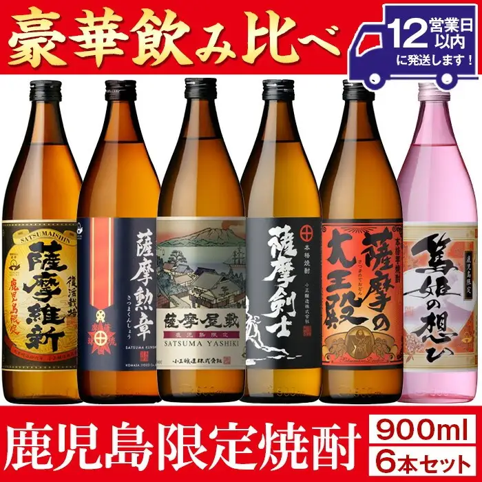 【九州名産 本格芋焼酎　各種720ml〜900ml 6本セット】 本格焼酎 芋焼酎 ふるさと 鹿児島 限定 セット (900ml×6本・計5.4L