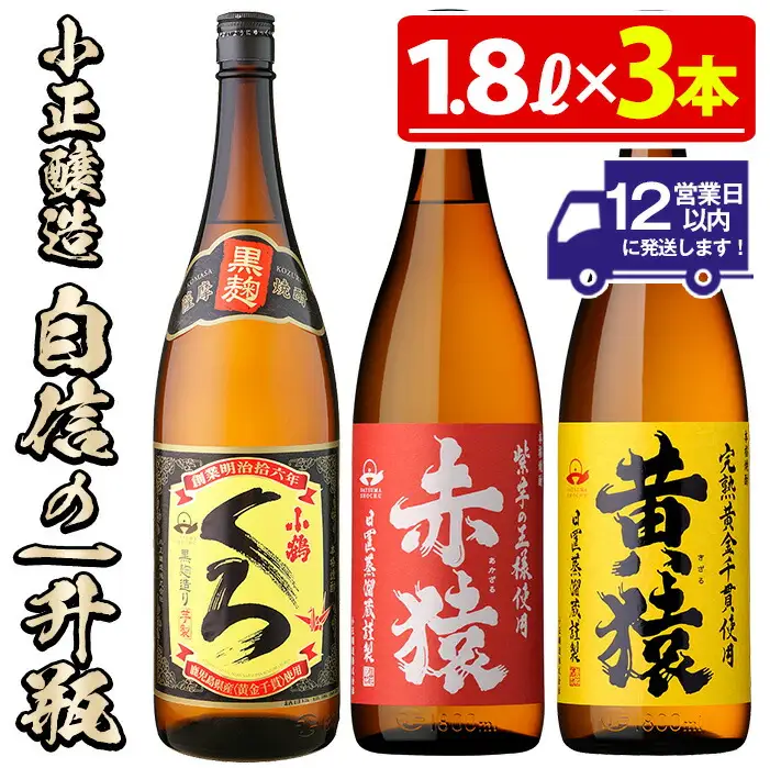 No.019 小正醸造自信の1升瓶3本セット(1800ml×3本) 酒 焼酎 薩摩 芋 麹 アルコール 飲み比べ セット 1升 瓶 芋焼酎 一升瓶 小鶴 ギフト 贈答 セット 常温 常温保存【小正醸造】