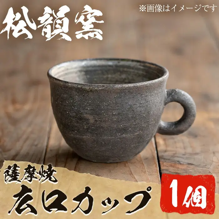No.044 広口カップ(1個) コップ カップ 薩摩焼 焼物 工芸品 伝統工芸品 陶芸 陶芸品 陶器 国産 手作り 生活雑貨 セット プレゼント 贈答 高級【松韻窯】