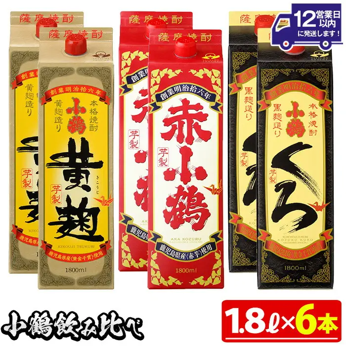 No.052 小鶴ブランド飲み比べ1升パック6本セット(1800ml×6本) 酒 焼酎 鹿児島 さつま芋 芋焼酎 米麹 小鶴 麹 セット 1升 一升 パック 紙パック 飲み比べ セット 常温 常温保存【小正醸造】