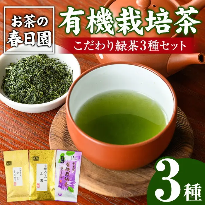 No.055 日置市の有機栽培茶こだわり3点セット 国産 九州 お茶 茶葉 日本茶 飲み比べ 詰め合わせ【春日園 川路製茶】