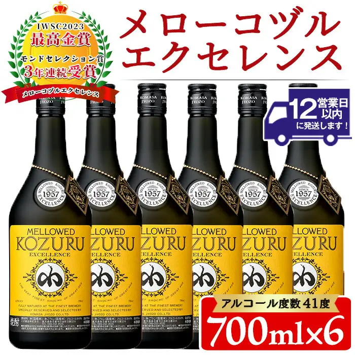 No.064 日本初の樫樽貯蔵米焼酎メローコヅルエクセレンス(700ml×6本) 酒 焼酎 米麹 米焼酎 長期熟成 アルコール セット 贈答 ギフト 常温 常温保存【小正醸造】
