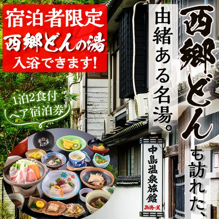 No.080 西郷どん(せごどん)も訪れた名湯！中島温泉旅館ペア宿泊券(1泊2食付・本館2階) 体験 体験型 鹿児島 旅行 宿泊 宿 宿泊券 旅館 ペア 温泉 貸し切り チケット 西郷 西郷隆盛 温泉旅館宿泊券【中島温泉旅館】