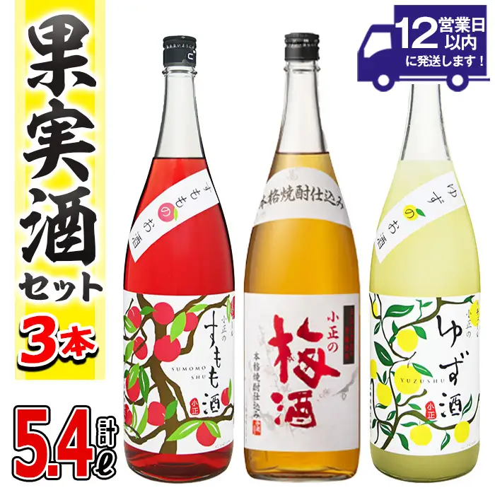 No.096 小正のリキュール1升瓶3本セット(1800ml×3本・すもも酒、ゆず酒、梅酒) 酒  果実酒 アルコール 飲み比べ 芋 麹 うめ ウメ 李 柚子 焼酎 常温【小正醸造】