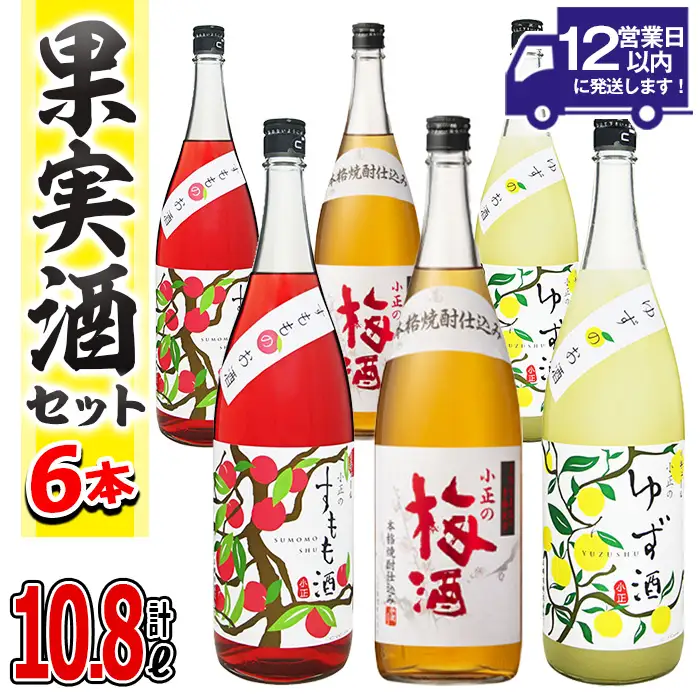 No.098 小正のリキュール1升瓶6本セット(1800ml×6本・梅酒、すもも酒、ゆず酒) 酒 梅酒 すもも酒 ゆず酒 果実酒 アルコール 飲み比べ セット 芋 麹 リキュール うめ ウメ 李 スモモ 柚子 ユズ 1升 瓶 焼酎 常温 常温保存【小正醸造】
