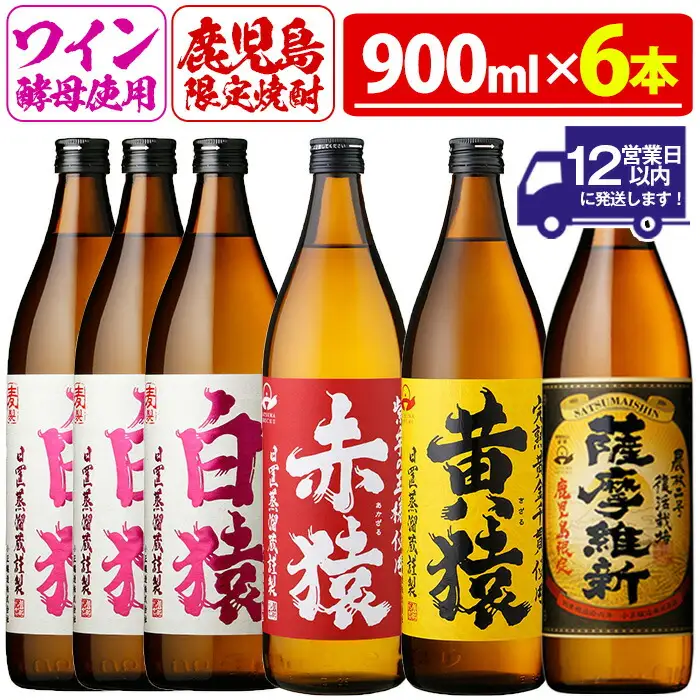 No.110  焼酎5合飲み比べセット(900ml×6本) 焼酎 酒 薩摩 鹿児島 5合 芋焼酎 麦焼酎 芋 麦 麹 赤猿 黄猿 薩摩維新 白猿 アルコール 飲み比べ セットギフト 贈答 鹿児島限定 常温 常温保存【小正醸造】