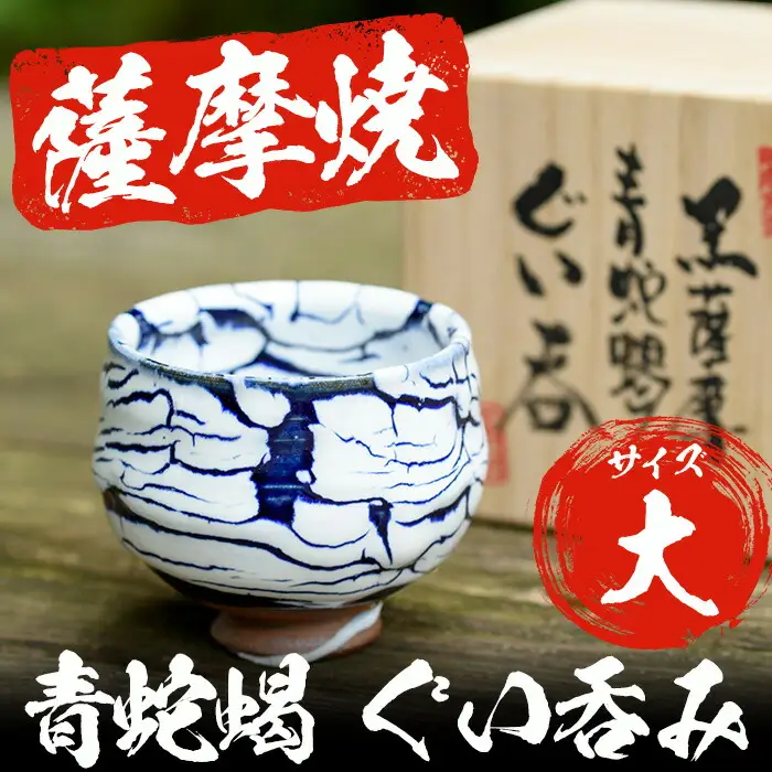 No.154 青蛇蝎ぐい呑み(大)【日置南洲窯】