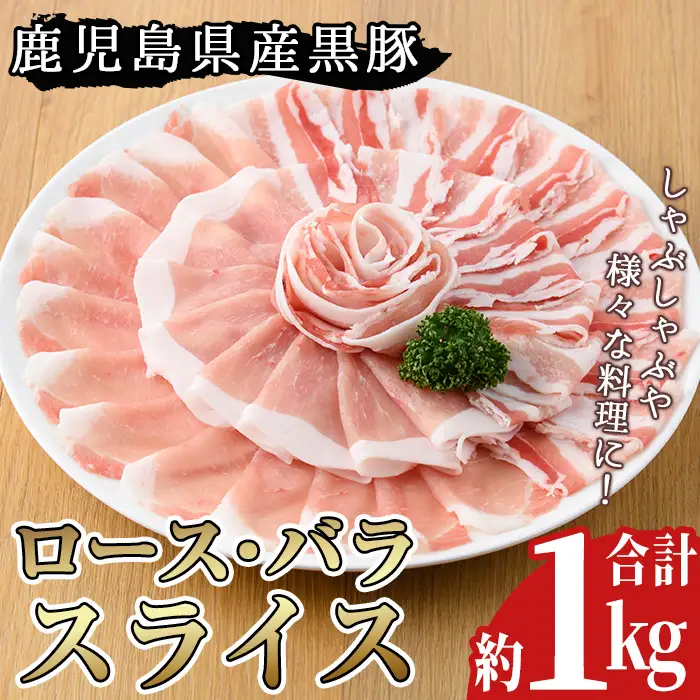 No.157 鹿児島県産黒豚ロース・バラ肉スライスセット(合計約1kg)豚肉 黒豚 国産 九州産 国産豚 スライス ロース肉 バラ肉 しゃぶしゃぶ セット 詰合せ 詰め合わせ 小分け 冷凍【arumei】