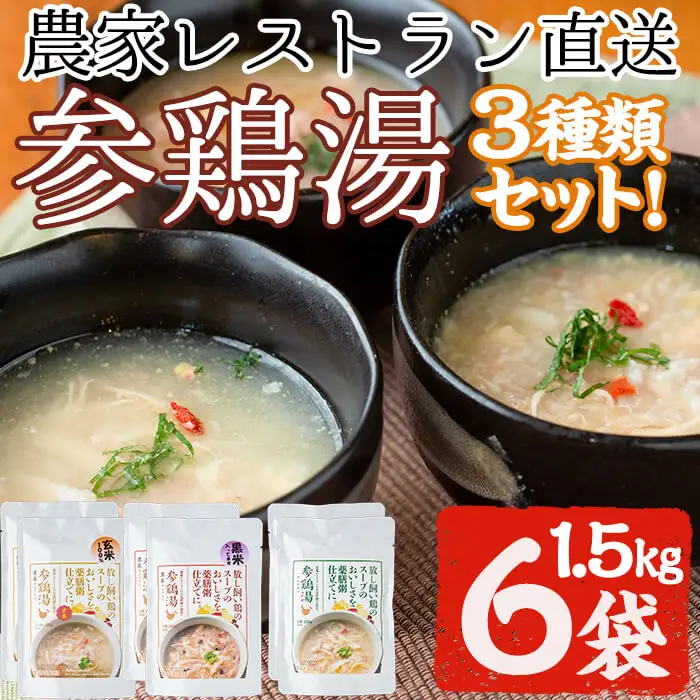 No.167 美山たまご王国サムゲタン3種6袋詰め合わせセット(250g×6、計1.5kg)【美山たまご王国】