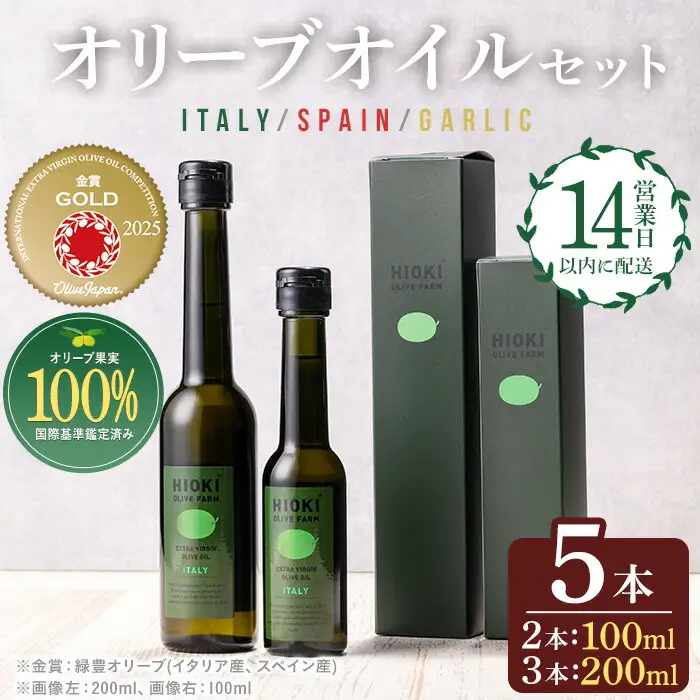 No.177 エキストラバージンオリーブオイルセット (200ml×3・100ml×2・計5本) 油 オリーブ オリーブオイル セット  詰め合わせ 詰合せ 調味料 エキストラバージン 箱入り ギフト 贈答 贈答用 プレゼント 送料無料【鹿児島オリーブ】