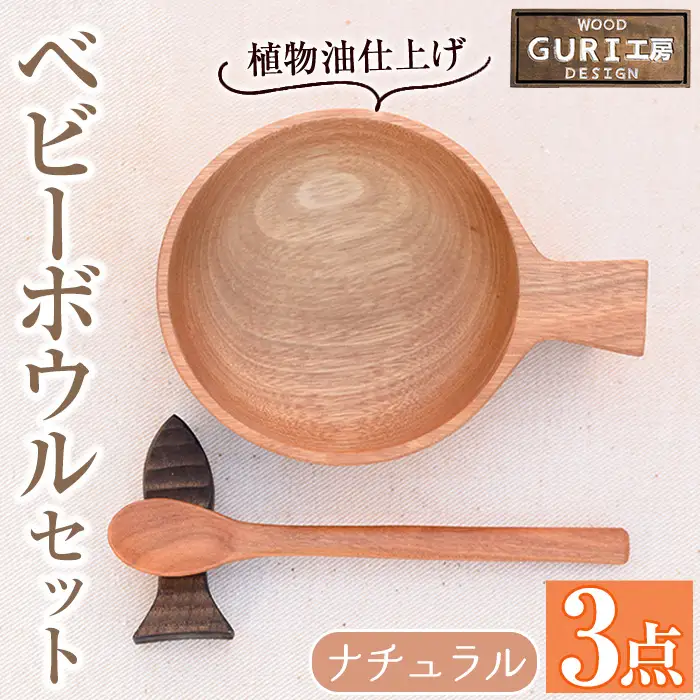 No.184 木製ベビーボウルセット＜日本製＞日本製 国産 工芸品 キッチン 食器 カトラリー テーブルウェア ボウル スプーン 箸置き 木製 手作り ギフト 贈答 記念日 プレゼント セット お食い初め お子様 赤ちゃん【GURI工房】