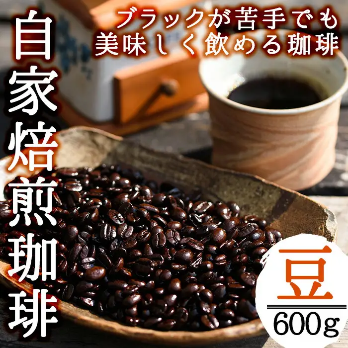 No.202 ＜コーヒー豆＞自家焙煎コーヒー「海夢珈琲(マリンコーヒー)」(200g×3袋・計600g)飲料 コーヒー コーヒー豆 自家焙煎 ブレンドコーヒー オリジナルブレンド 常温保存【HARU工房】