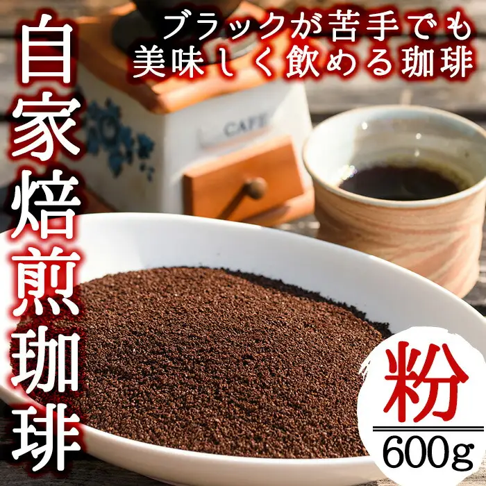 No.205 自家焙煎コーヒー 飲みやすいオリジナルブレンド♪海夢珈琲(マリンコーヒー) ＜コーヒー粉＞ (200g×3袋 計600g)飲料 コーヒー コーヒー粉 自家焙煎 ブレンドコーヒー オリジナルブレンド 常温保存【HARU工房】