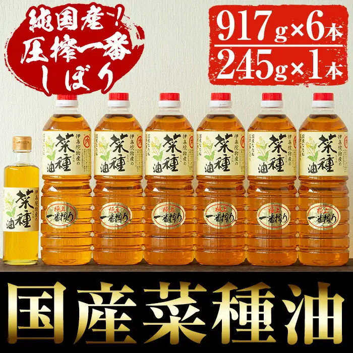 No.246 《数量限定》厳選！一番搾りの極上こだわりの国産菜種油セット(917g×6本・245g×1本) 国産 九州 鹿児島 油 あぶら ナタネ油 なたね油 調味油 オイル 卓上 菜種 一番搾り 揚げ油 炒め油 ドレッシング セット【伊集院物産】