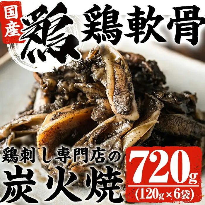 No.261 ＜冷凍便＞鹿児島の鶏刺し専門店の国産鶏＜軟骨＞炭火焼(計720g・120g×6袋) 国産 九州産 鶏肉 とり肉 軟骨 なんこつ ナンコツ お肉 炭火焼 レトルト 小分け 時短 冷凍 おかず おつまみ【末永商店】