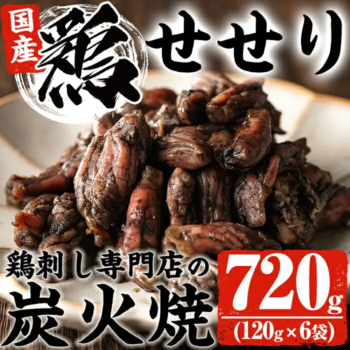 No.262 ＜冷凍便＞鹿児島の鶏刺し専門店の国産鶏＜せせり＞炭火焼(計720g・120g×6袋) 国産 九州産 鶏肉 とり肉 セセリ せせり お肉 炭火焼 レトルト 小分け 時短 冷凍 おかず おつまみ【末永商店】