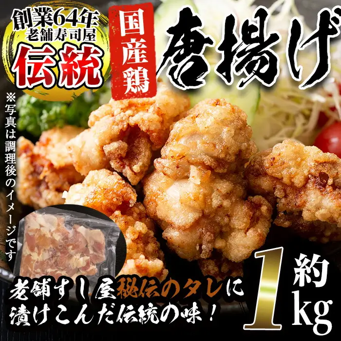 No.277 老舗寿司屋の伝統の味付け！鶏の唐揚げ(250g×4袋・計約1kg)鶏肉 からあげ から揚げ 国産 冷凍 フライドチキン【寿しのはしぐち】