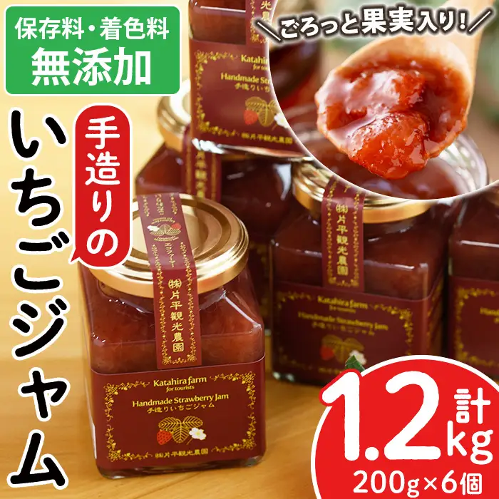No.299 手造りイチゴジャム(約200g×6本) 国産 九州産 鹿児島県産 いちご イチゴ 苺 ジャム フルーツ 果物 手作り 手造り 調味料 小分け 贈答 プレゼント 着色料無添加 保存料無添加【片平観光農園】