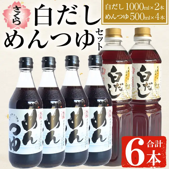 No.304 さくら白だし めんつゆセット(白だし 各1,000ml×2本・めんつゆ 500ml×4本) 九州 鹿児島 麺 つゆ 麺つゆ だし 出汁 白だし 白出汁 調味料 そうめん うどん ひやむぎ ストレート 鰹ダシ 鰹だし 鰹 さくらしょうゆ 鹿児島醤油 セット【伊集院食品工業所】