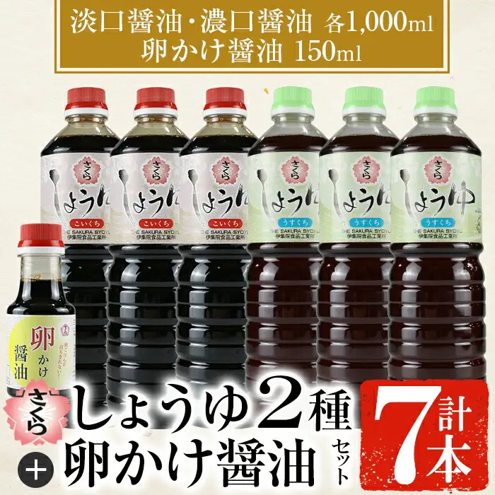 No.305 さくらしょうゆ2種+卵かけ醤油セット(淡口醤油・濃口醤油 各1,000ml×各3本・卵かけ醤油 150ml×1本 計7本) 九州 鹿児島 しょうゆ 醤油 しょう油 正油 調味料 甘口醤油 大豆 だいず 甘口 たまごかけご飯 ごはん ご飯 食べ比べ セット【伊集院食品工業所】