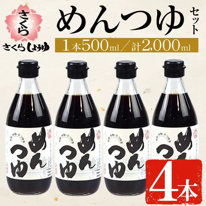 No.306 さくらめんつゆセット(めんつゆ 500ml×4本) 九州 鹿児島 麺 つゆ 麺つゆ 調味料 そうめん うどん ひやむぎ 丼もの ストレート 鰹ダシ 鰹だし 鰹 さくらしょうゆ 鹿児島醤油 セット【伊集院食品工業所】