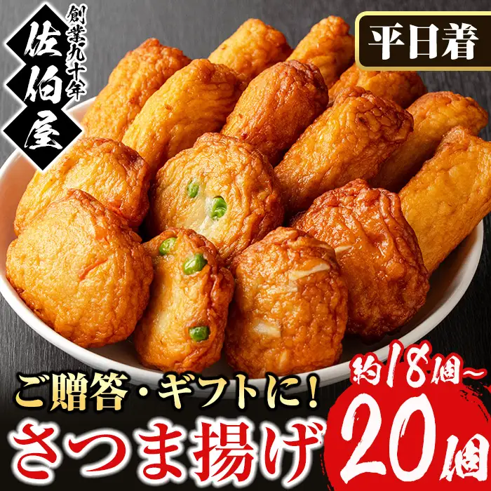 さつま揚げ セット 4種 計18～20個 さつまあげ 【佐伯屋】2026年6月発送分 平日着 No.312-01