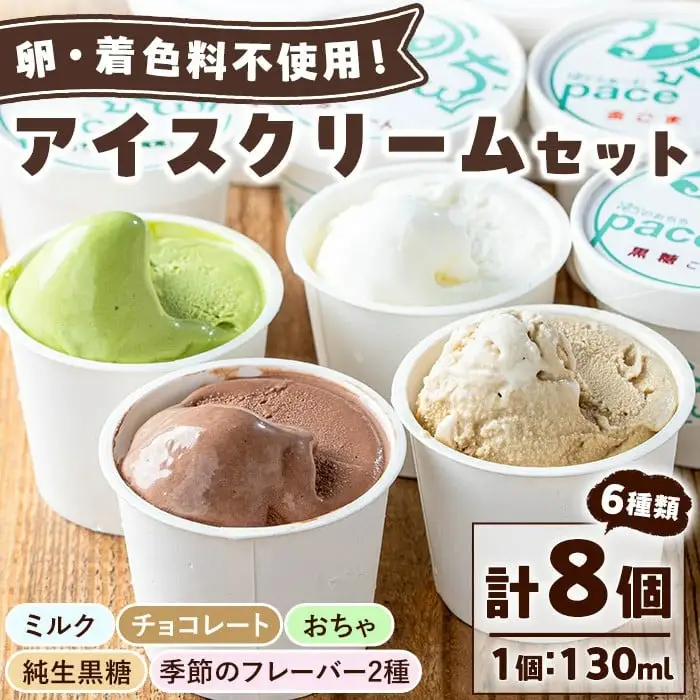 No.314-01 ＜平日着＞paceのアイスクリームセット！(計8個・6種) アイス アイスクリーム ジェラート ミルク お茶 チョコレート 黒糖 季節 フレーバー 冷凍 詰め合わせ 詰合せ セット デザート スイーツ おやつ 贈答 ギフト 【内ファーム ジェラート工房pace】
