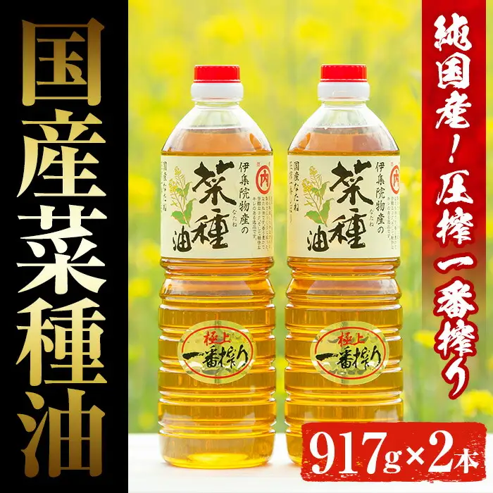 No.327 《数量限定》厳選！極上菜種油セット(917g×2本) 国産 九州 鹿児島 油 あぶら ナタネ油 なたね油 調味油 オイル 卓上 菜種 一番搾り 揚げ油 炒め油 ドレッシング セット【伊集院物産】