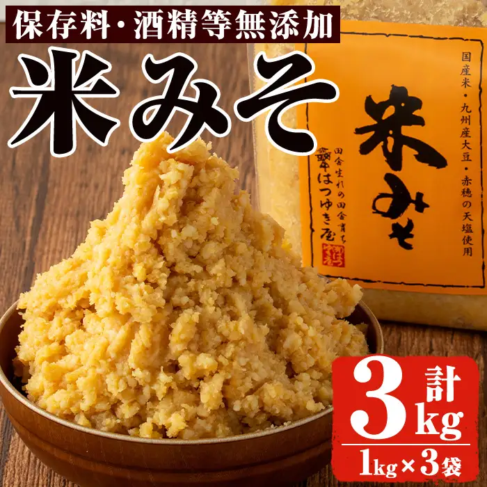No.3352 米みそ(1kg×3袋)甘口 減塩 米みそ 保存料・酒精等無添加 国産 九州 味噌 みそ 調味料 麹 こうじ 味噌汁 みそ汁【はつゆき屋】