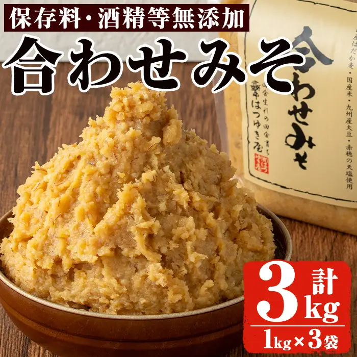 No.3353 合わせみそ(1kg×3袋)甘口 減塩 合わせみそ 保存料・酒精等無添加 国産 九州 味噌 みそ 調味料 麹 こうじ 味噌汁 みそ汁【はつゆき屋】