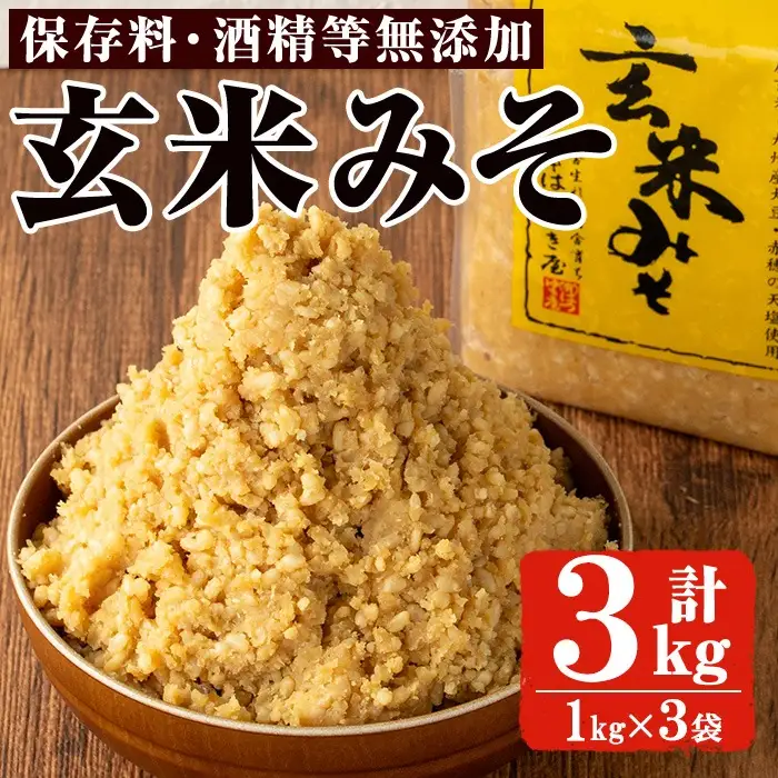 No.3354 玄米みそ(1kg×3袋)甘口 減塩 玄米みそ 保存料・酒精等無添加 国産 九州 味噌 みそ 調味料 麹 こうじ 味噌汁 みそ汁【はつゆき屋】