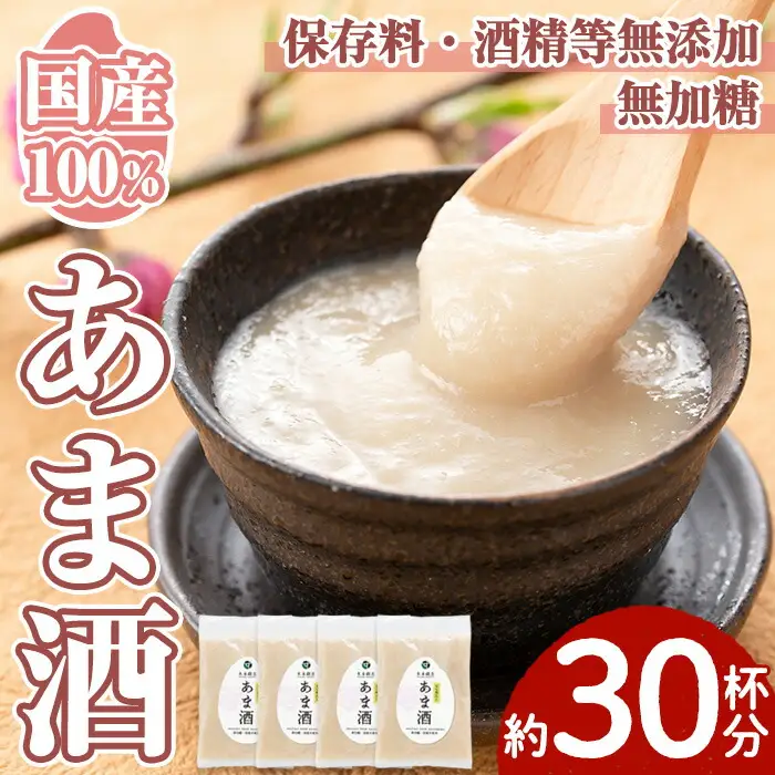 No.340 ＜無加糖・ノンアルコール＞日置の甘酒 約30杯分(300g×4袋・計1.2kg) 甘酒 あま酒 あまざけ 保存料 不使用 無加糖 もち米 発酵食品 ホット アイス 健康 美肌 ノンアルコール【末永商店】