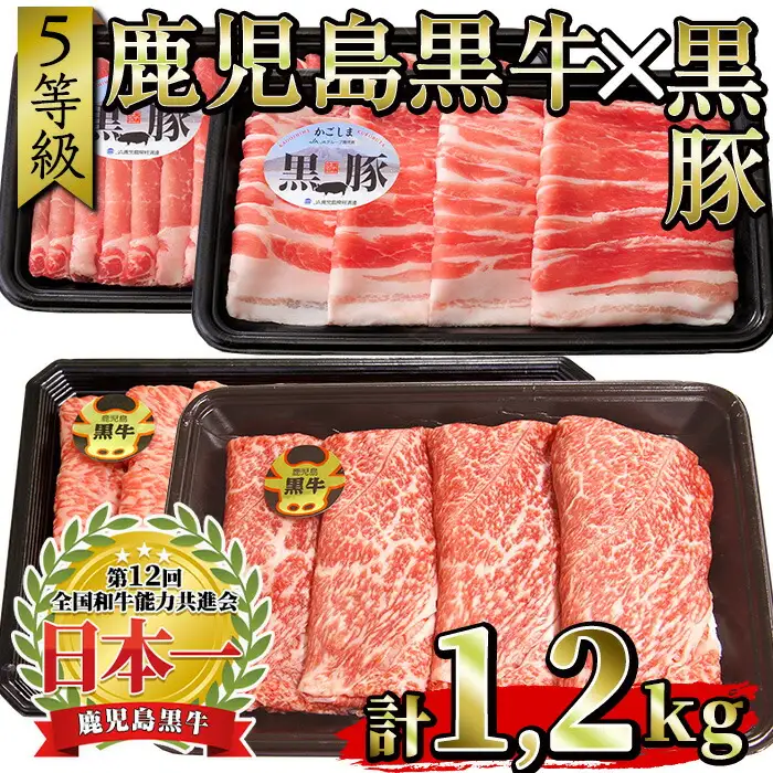 No.350 ＜肉質等級5等級＞(A-1501)鹿児島黒牛と鹿児島黒豚のしゃぶしゃぶセット(合計1.2kg)国産 九州産 牛肉 黒牛 黒毛和牛 和牛 黒豚 豚肉 スライス  肩ロース カタ ウデ肉 バラ肉 すき焼き しゃぶしゃぶ 冷凍【さつま日置農協】