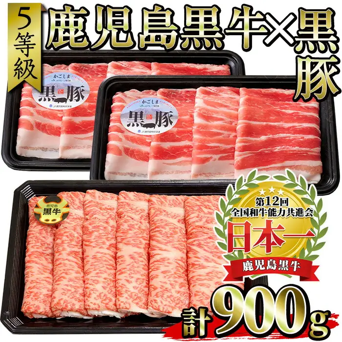 No.351 ＜肉質等級5等級＞(D-2901)鹿児島黒牛と鹿児島黒豚しゃぶしゃぶセット(黒牛カタローススライス300g・黒豚バラスライス300g×2P：計900g)国産 九州産 牛肉 黒牛 黒毛和牛 和牛 黒豚 豚肉 ロース カタ バラ肉 すき焼き しゃぶしゃぶ 冷凍【さつま日置農協】