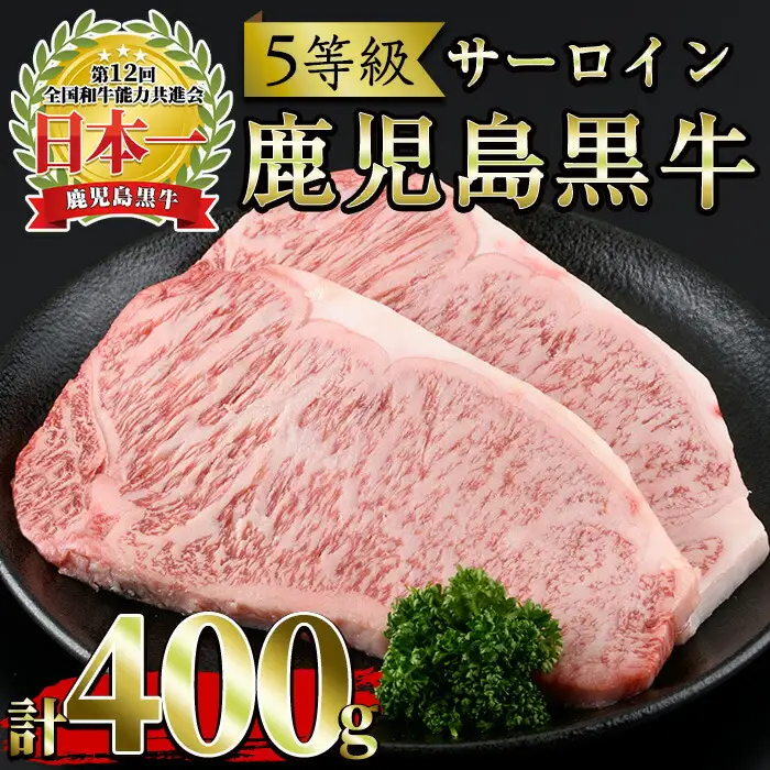No.363 ＜肉質等級5等級＞(K-105)鹿児島黒牛サーロインステーキ(200g×2P・計400g)国産 九州産 牛肉 黒牛 黒毛和牛 和牛 ステーキ サーロイン 冷凍【さつま日置農協】