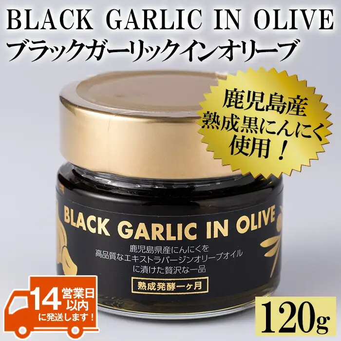 No.367 ＜BLACK GARLIC IN OLIVE＞ブラックガーリックインオリーブ(120g×1本・固形60g) ニンニク にんにく 黒にんにく 油 オリーブ 調味料【鹿児島オリーブ】