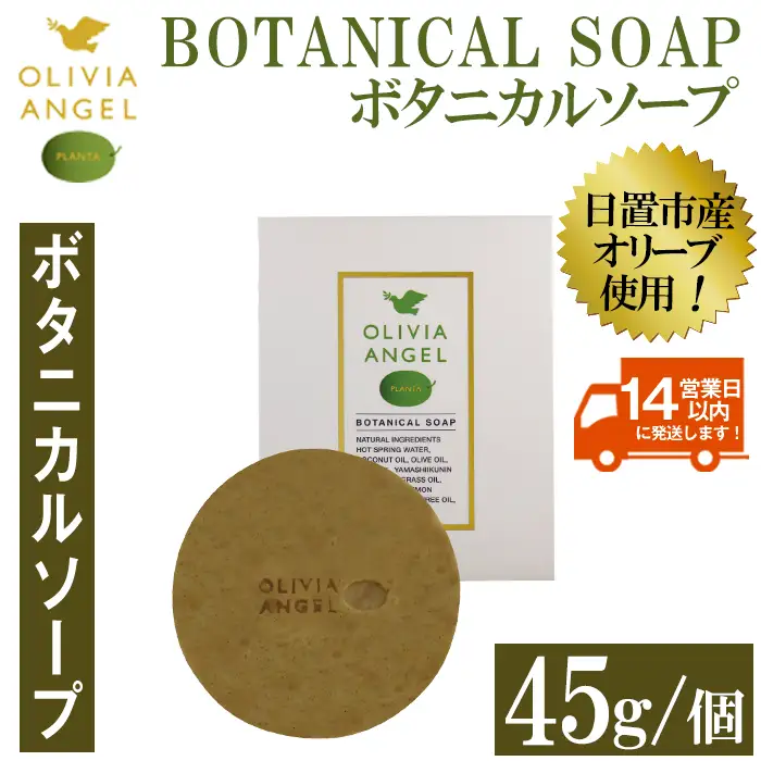No.368-B ＜ボタニカルソープ＞オリビアアンヘルプランタ固形石鹸(45g×1個) 石鹸 せっけん ソープ オリーブオイル【鹿児島オリーブ】