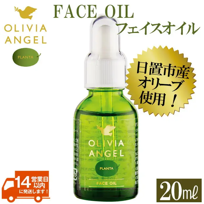 No.370 ＜OLIVIA ANGEL PLANTA FACE OIL＞オリビアアンヘルプランタフェイスオイル(20ml×1本) オリーブオイル スキンケア 油【鹿児島オリーブ】