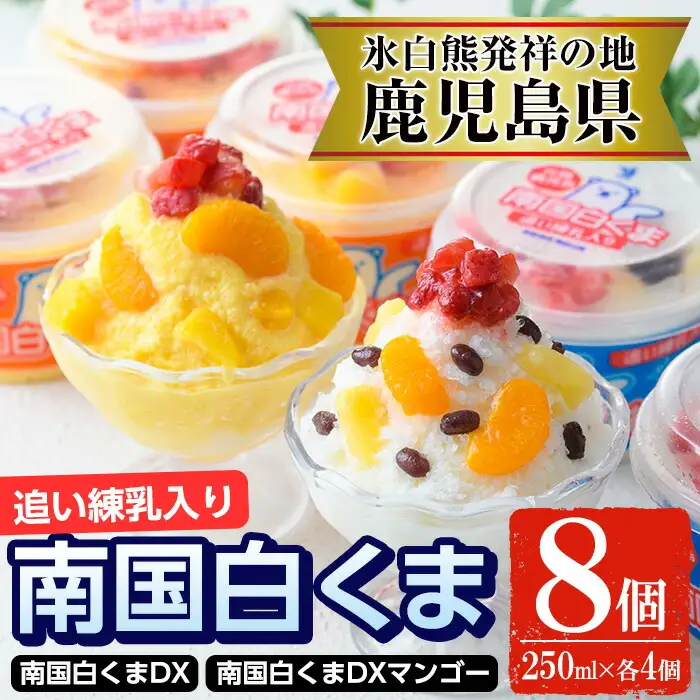 白くま 250ml×4個 南国白くまDX詰め合わせセット アイス かき氷【セイカ食品】 No.381 